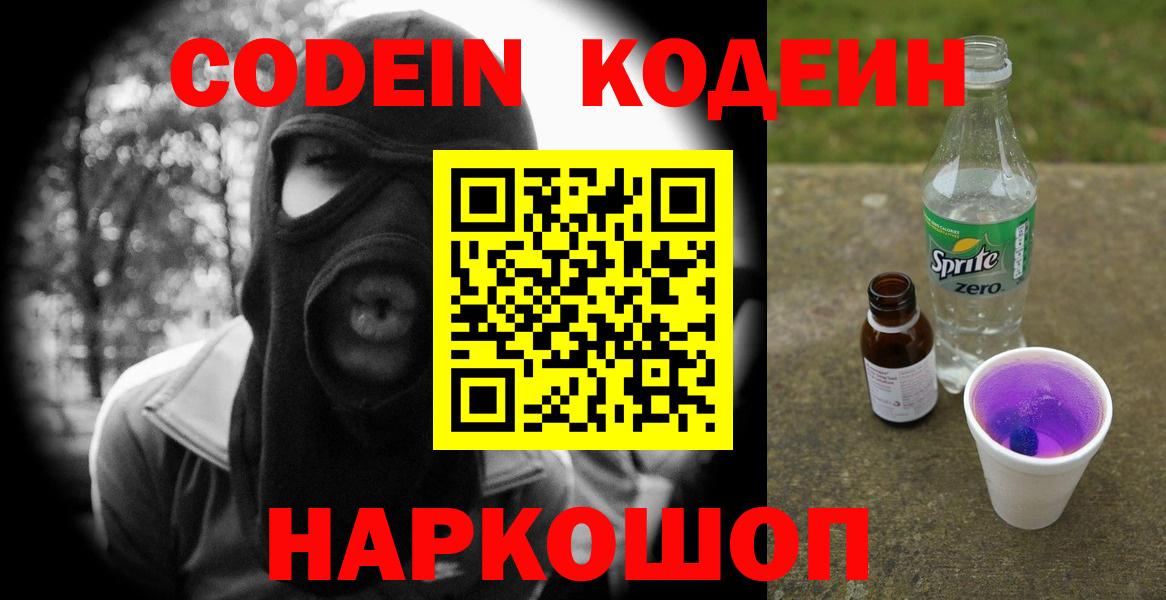 Кодеиновый сироп Lean Purple Drank  Вход с VPN  Волоколамск 