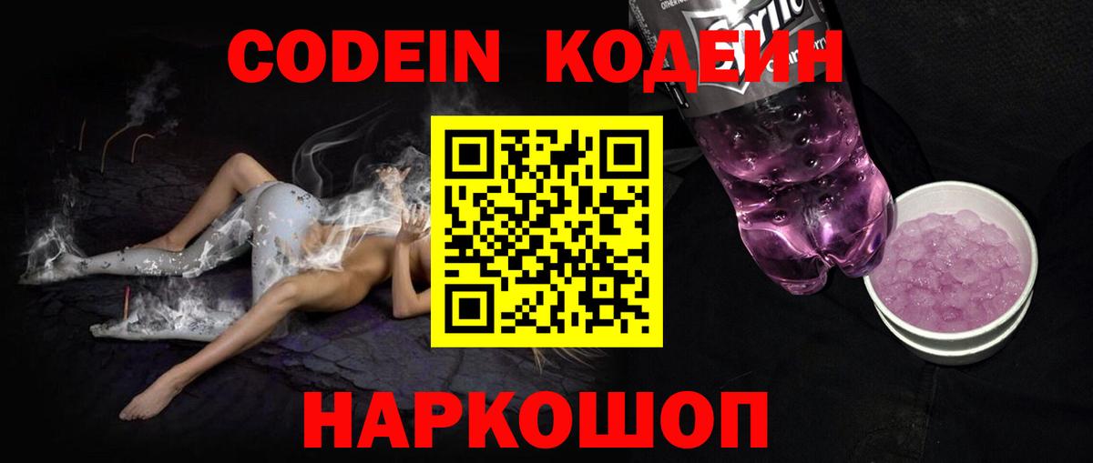 Кодеин напиток Lean (лин) Волоколамск